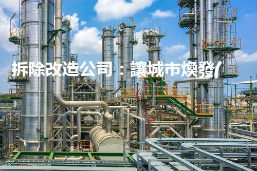 拆除改造公司：讓城市煥發(fā)新生機(jī)的幕后英雄！